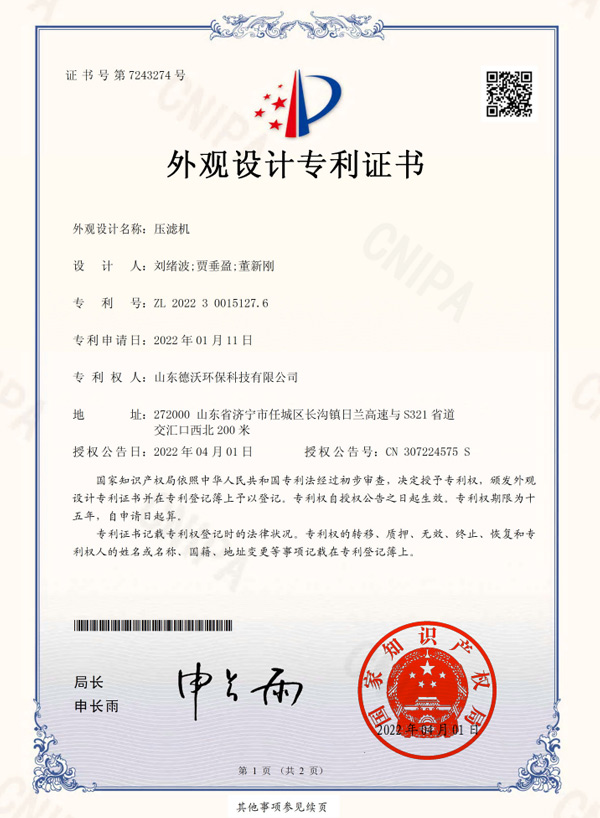壓濾機-外觀設(shè)計專利證書