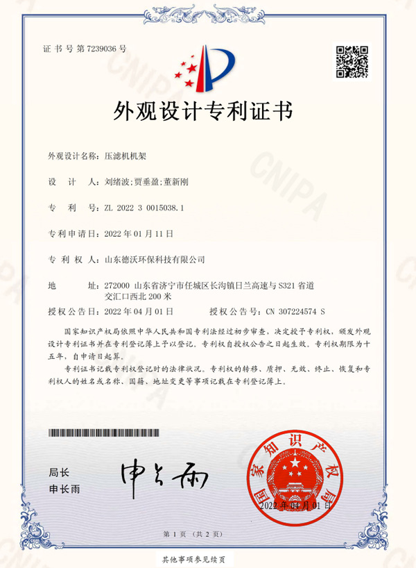 壓濾機機架-外觀設計專利證書