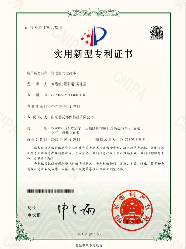 管道籃式過(guò)濾器-實(shí)用新型專利證書